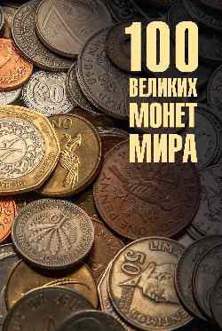 100 великих монет мира  