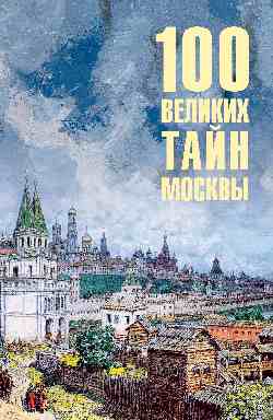 100 великих тайн Москвы  