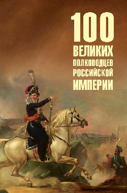 100 великих полководцев Российской империи 16+