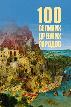 100 великих древних городов  
