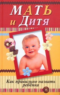 Мать и дитя. Как правильно назвать ребенка.