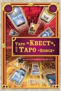 Таро Квест,или Таро Поиск (80 карт+руковод.по Таро)