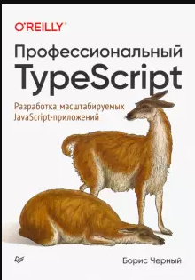 Профессиональный TypeScript.Разработка масштабируемых JavaScript-приложений