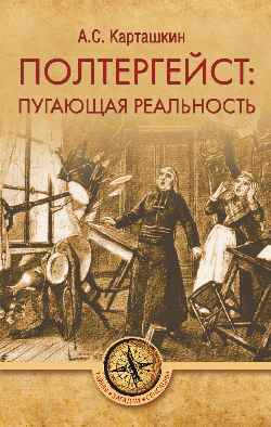 ТЗС Полтергейст: путающая реальность  