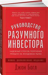 Руководство разумного инвестора: Надежный способ получения прибыли на фондовом рынке (новое, дополненное издание)