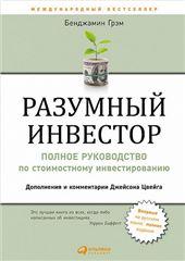 АльпинаПаб/Разумный инвестор: Полное руководство по стоимостному инвестированию