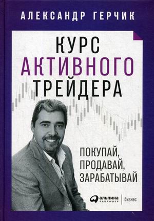 АльпинаПаб/Курс активного трейдера: Покупай, продавай, зарабатывай