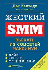 Жесткий SMM: Выжать из соцсетей максимум
