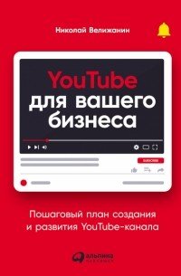 YouTube для вашего бизнеса: Пошаговый план создания и развития YouTube-канала