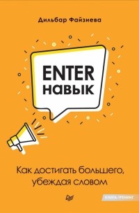 Enter-навык. Как достигать большего, убеждая словом
