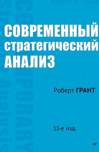 Современный стратегический анализ. 11-е изд.