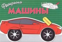 Машины.Вып.1