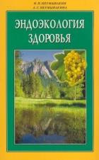 Эндоэкология здоровья (м/о)