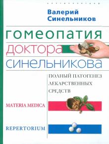Гомеопатия доктора Синельникова