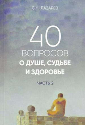 40 вопросов о душе, судьбе и здоровье.Часть 2