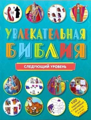 Увлекательная Библия,следующий уровень