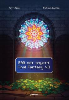 500 лет спустя: Final Fantasy VII