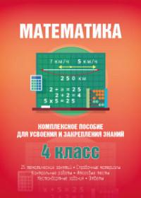 Математика.4 класс.Комплексное пособие для усвоения и закрепления знаний (6+)