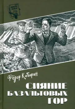 Шпионы. Дело ... Сияние базальтовых гор 12+
