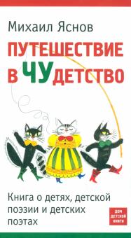 Путешествие в ЧУдетство.Книга о детях,детской поэзии и детских поэтах
