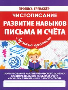 Развитие навыков письма и счета