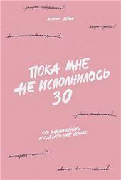Пока мне не исполнилось 30: Что важно понять и сделать уже сейчас