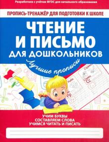 Чтение и письмо для дошкольников (ФГОС)