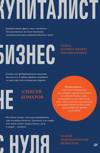 Купиталист. Бизнес не с нуля