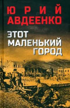 Этот маленький город 12+