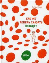 Как же теперь сказать правду?