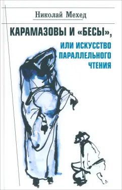 Карамазовы и Бесы, или Искусство параллельного чтения 12+