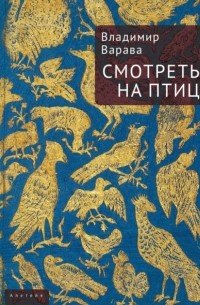 Смотреть на птиц