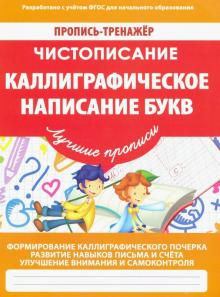 Каллиграфическое написание букв