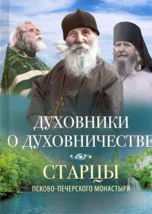Духовники о духовничестве.Старцы Псково-Печерского монастыря