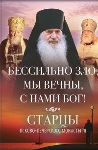 Бессильно зло,мы вечны,с нами Бог!Старцы Псково-Печерского монастыря