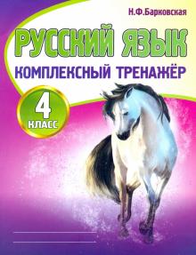 Русский язык.4 класс