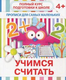 Учимся считать