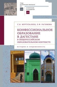 Конфессиональное образование в Дагестане в общероссийском образ.контексте (16+)