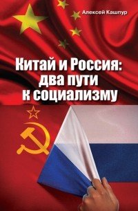 Китай и Россия:два пути к социализму