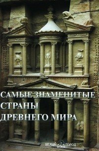 Самые знаменитые страны Древнего мира