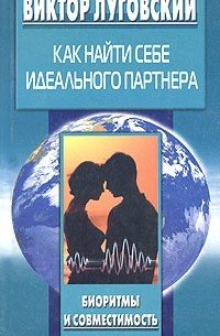Как найти себе идеального партнера