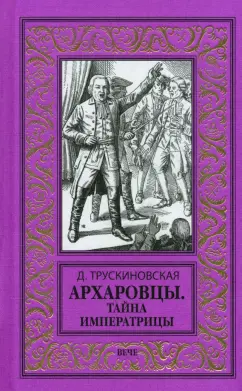 Архаровцы.Тайна императрицы