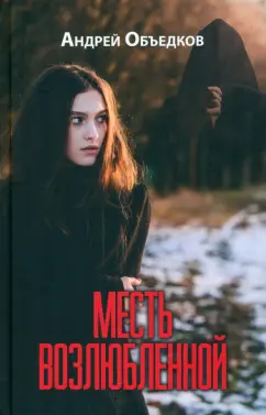 Месть возлюбленной. Детектив, да и только... 12+