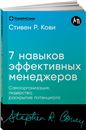 покет-серия Семь навыков эффективных менеджеров: Самоорганизация, лидерство, раскрытие потенциала