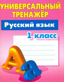 Русский язык.1 класс.Выработка автоматических навыков (6+)