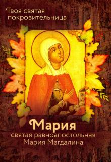 Святая равноапостольная Мария Магдалина.Твоя святая покровительница