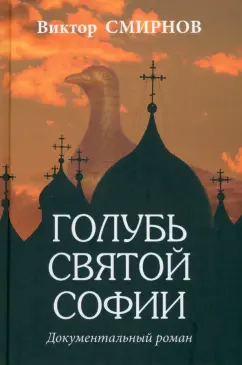 Голубь Святой Софии 16+