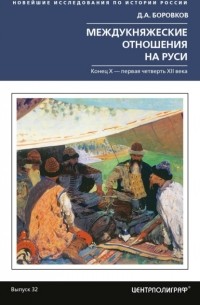 Междукняжеские отношения на Руси. Х – первая четверть XII в.