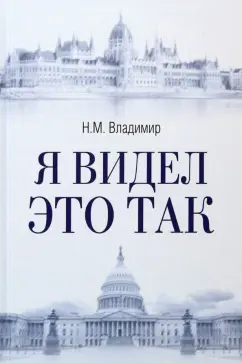 Я видел это так 12+