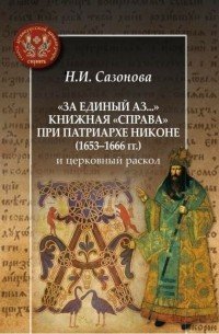 За единый аз...Книжная "справа"при патриархе Никоне (1653-1666 гг.)
